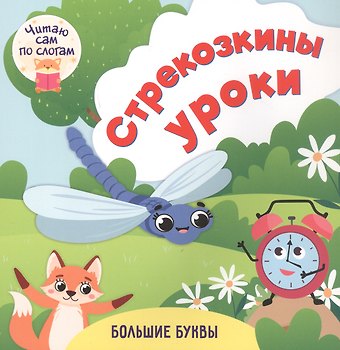 Роза Шовкятовна Энсани Стрекозкины уроки. Читаю сам по слогам. Большие буквы