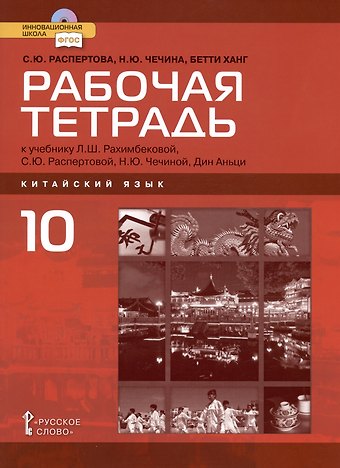 Светлана Юрьевна Распертова, Наталья Юрьевна Чечина, Бетти Ханг Рабочая тетрадь к учебнику Л.Ш. Рахимбековой, С.Ю. Распертовой, Н.Ю. Чечиной, Дин Аньци Китайский язык. Второй иностранный язык. Базовый уровень. 10 класс