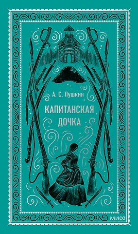 Александр Сергеевич Пушкин Капитанская дочка. Вечные истории