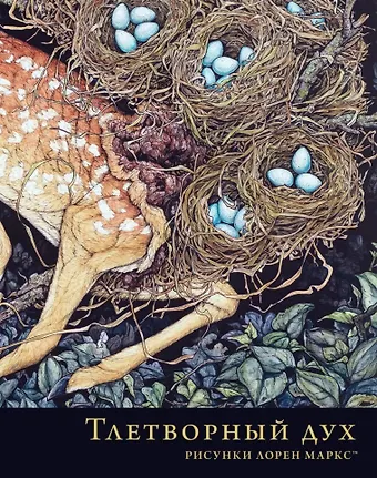 Лорен Маркс Тлетворный дух. Рисунки Лорен Маркс