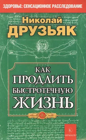Николай Григорьевич Друзьяк Как продлить быстротечную жизнь