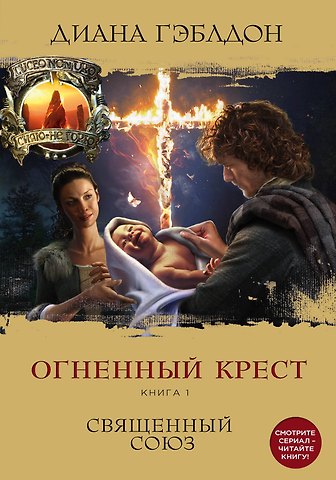 Диана Гэблдон Огненный крест. Книга 1. Священный союз