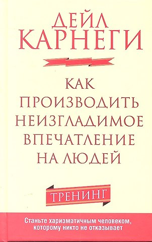 Дейл Карнеги Как производить неизгладимое впечатление на людей