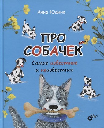 Анна Георгиевна Юдина Про собачек. Самое известное и неизвестное