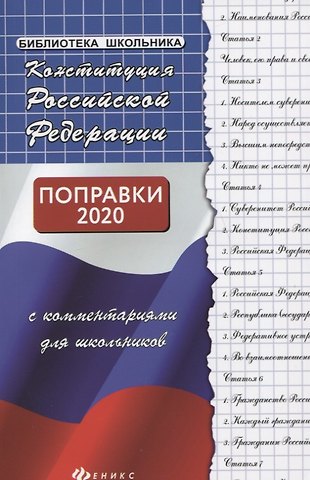 Михаил Борисович Смоленский Конституция РФ с комментариями для школьников ,