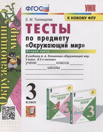 Елена Михайловна Тихомирова Тесты по предмету Окружающий мир. 3 класс. Часть 2. К учебнику А.А. Плешакова Окружающий мир. В 2-х частях