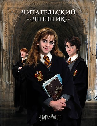 Дневник читательский Гарри Поттер