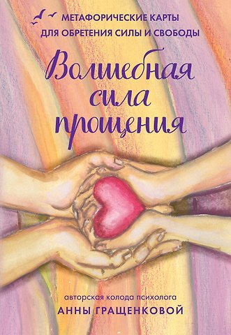 Анна Гращенкова Волшебная сила прощения. Метафорические карты для обретения силы и свободы