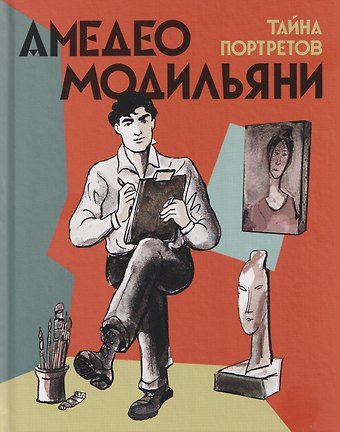Амедео Модильяни Амедео Модильяни – тайна портретов