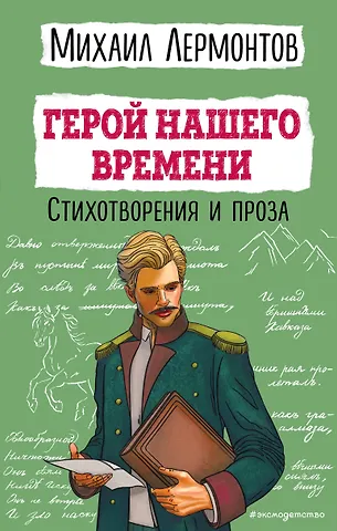 Михаил Юрьевич Лермонтов Герой нашего времени. Стихотворения и проза