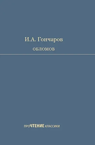 Иван Александрович Гончаров Обломов. Роман в четырех частях