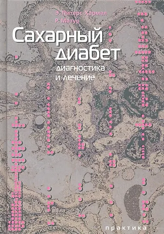 Э. Питерс-Хармел Сахарный диабет: диагностика и лечение