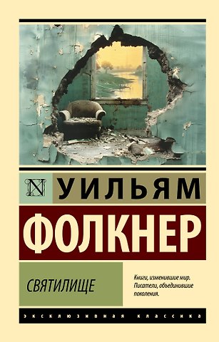 Уильям Фолкнер Святилище