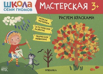 Дарья Денисова Рисуем красками 3+ (Школа Семи Гномов. Мастерская)