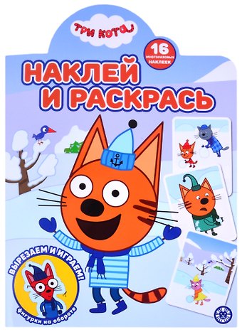 Наклей и раскрась! № НР 2122 (Три кота)