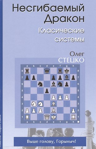 Олег Владимирович Стецко Несгибаемый дракон Классические системы (Стецко)