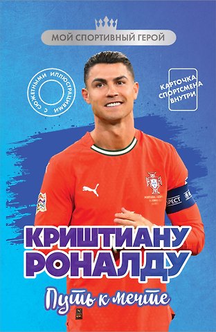 Евгений Александрович Гаврильченко Криштиану Роналду. Путь к мечте (с карточкой)