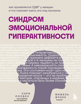 Мишель Франк, Сари Солден Синдром эмоциональной гиперактивности. Как проявляется СДВГ у женщин и что поможет взять его под контроль