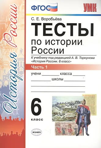 Светлана Евгеньевна Воробьёва Тесты по истории России 6 кл. Ч.1 (к уч. Торкунова) (3 изд) (мУМК) Воробьева (ФГОС) (Э)