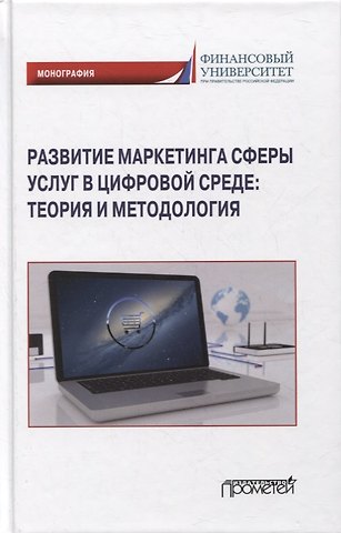 Светлана Петровна Азарова Развитие маркетинга сферы услуг в цифровой среде: теория и методология: монография