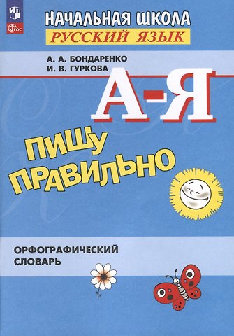 Ирина Васильевна Гуркова, Александра Александровна Бондаренко Пишу правильно. Орфографический словарь