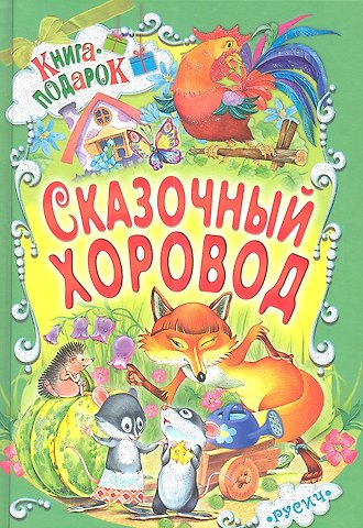 Сказочный хоровод