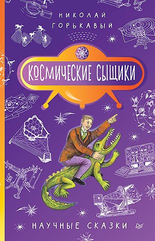 Ник. Горькавый Космические сыщики. Научные сказки