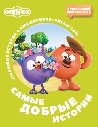 Ольшанская Елена Смешарики. Самые добрые истории