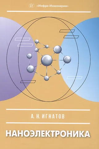 Александр Николаевич Игнатов Наноэлектроника. Учебное пособие