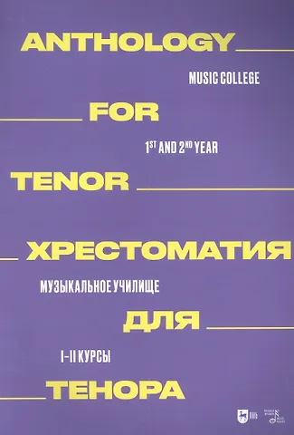 Хрестоматия для тенора. Музыкальное училище. I–II курсы: ноты