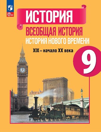 Любовь Максимовна Ванюшкина, Анна Яковлевна Юдовская, Пётр Анатольевич Баранов История. Всеобщая история. История Нового времени. 9 класс. XIX-начало XX века. Учебник