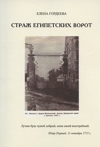 Елена Владимировна Гордеева Страж Египетских ворот