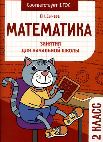 Галина Николаевна Сычева Математика. Занятия для начальной школы. 2 класс