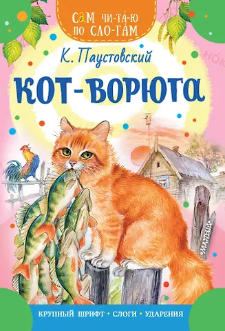Константин Георгиевич Паустовский Кот-ворюга