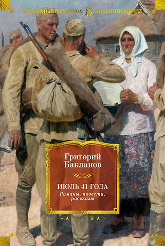 Григорий Яковлевич Бакланов Июль 41 года. Романы, повести, рассказы