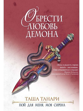 Таша Танари Обрести любовь демона