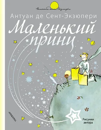 Антуан де Сент-Экзюпери Маленький принц