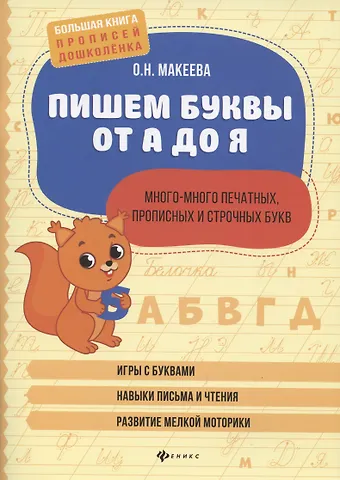 Ольга Николаевна Макеева Пишем буквы от А до Я:много-много печатных,прописных и строчных букв