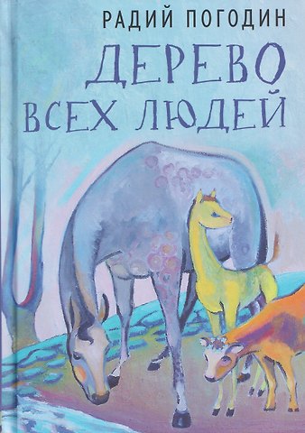 Радий Петрович Погодин Дерево всех людей: статьи, эссе, рассказы