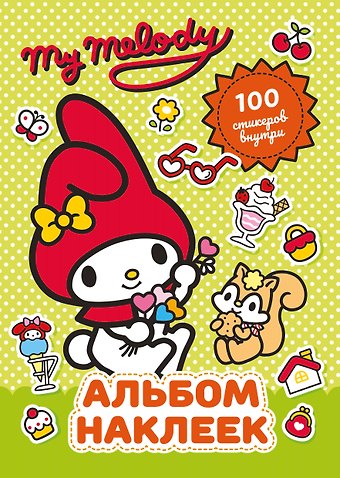 Анна Алексеевна Маслова My Melody. Альбом наклеек (зелёный)