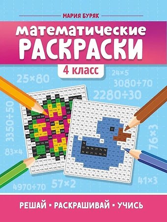 Мария Викторовна Буряк Математические раскраски: 4 класс