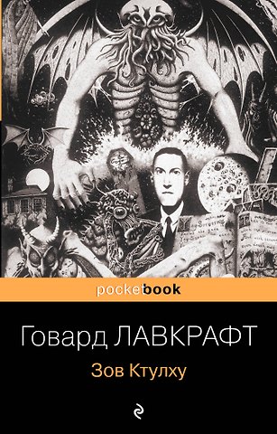 Говард Филлипс Лавкрафт Зов Ктулху