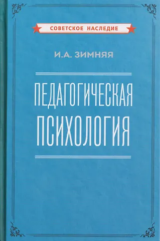 Ирина Алексеевна Зимняя Педагогическая психология