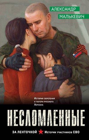 Малькевич Александр Александрович Несломленные