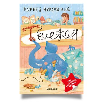 Корней Иванович Чуковский Телефон. Книга с многоразовыми наклейками