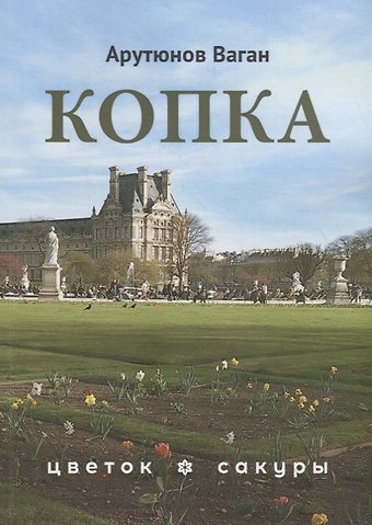 Ваган Арутюнов Копка