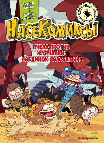 У Сянминь НасеКомиксы. Пчела против журчалки: поединок полосатых!