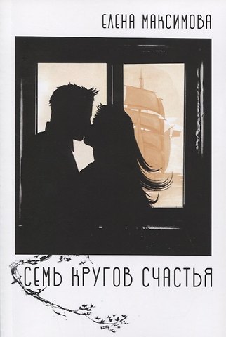 Елена Максимова Семь кругов счастья: роман