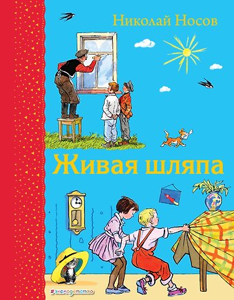 Николай Николаевич Носов Живая шляпа