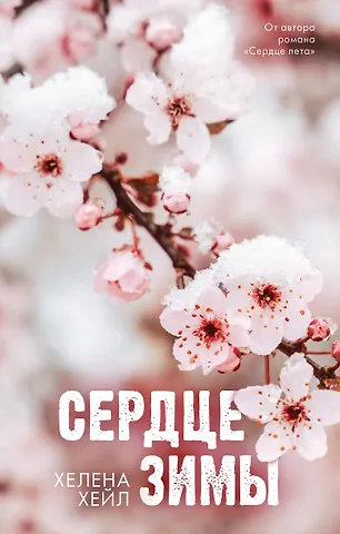 Хелена Хейл Сердце зимы